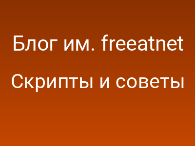 Блог им. freeatnet / Очередной раунд борьбы с баннерами в ЖЖ